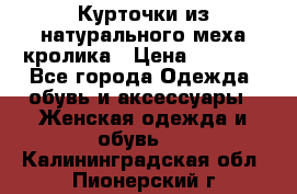 Курточки из натурального меха кролика › Цена ­ 5 000 - Все города Одежда, обувь и аксессуары » Женская одежда и обувь   . Калининградская обл.,Пионерский г.